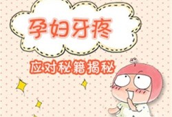 孕期牙疼会影响胎儿吗（孕妇牙痛可以吃止痛药吗？会影响胎儿健康吗）