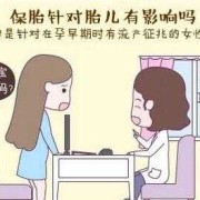 保胎对胎儿健康有影响吗（保胎出来的孩子智力会有问题吗）