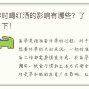 备孕期间能喝红酒吗（备孕期喝了一口红酒对胎儿要紧吗）
