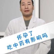 怀孕期间能吃中药吗（怀孕期间能吃中药吗有影响吗）