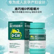 迪巧60片多少钱一盒,孕期补钙迪巧好还是钙尔奇好