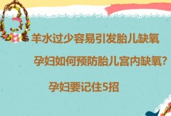 如何防止胎儿缺氧（孕30周胎儿缺氧是因为什么）
