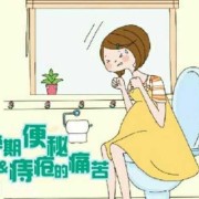 孕期便秘痔疮（孕晚期便秘，大便时肛门还有凸起的肉，有什么解决的办法吗）