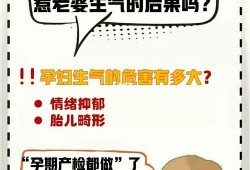 生气对胎儿的影响（生气对胎儿的影响）