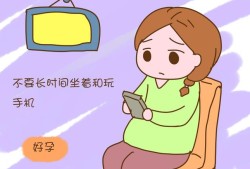 孕期玩儿手机（孕期玩儿手机）