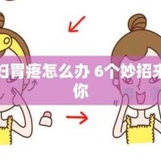 孕期胃痛怎么办（孕妇胃疼怎么缓解）