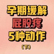 孕期屁股疼的不能走路（孕期屁股疼的不能走路有什么办法吗）