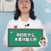 孕30周吃什么对胎儿好（孕30周吃什么对胎儿好呢）