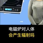 电磁炉对胎儿辐射大吗（电磁炉对胎儿辐射大吗有辐射吗）