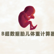b超胎儿体重计算器（快递重量怎么计算）