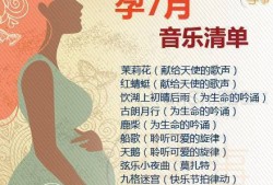 孕期听音乐（什么时候听胎教音乐好）
