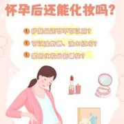 怀孕期可以化妆吗（刚怀孕可以化妆吗）