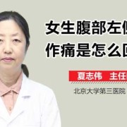 怀孕左边小腹疼是怎么回事,孕期左侧疼怎么回事