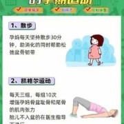 孕期运动对胎儿好吗（孕期前三个月适合哪些运动）