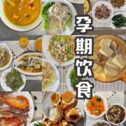 孕期吃点啥（孕期吃点啥好）
