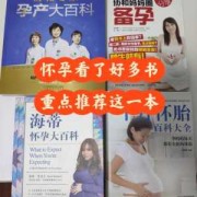 孕期必看书籍（孕期可以看的书）