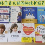 孕期看书推荐（孕期看书推荐）