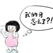 孕期经常牙疼（怀孕牙疼痛怎么）