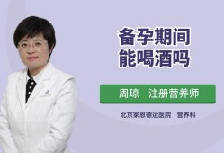 男人在备孕期间能适当喝点酒吗,备孕期间男方喝酒了对孩子有影响吗
