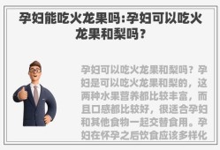 孕期禁吃的食物和水果（孕妇可以吃火龙果和梨吗）