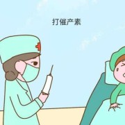 催生素对胎儿有影响吗（催生素对胎儿有影响吗知乎）