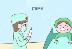 催生素对胎儿有影响吗（催生素对胎儿有影响吗知乎）
