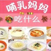 哺乳期吃什么容易奶多,孕期母乳可以喝吗