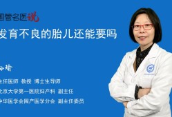 胎儿发育不良还能要吗（胎儿发育不良可以要吗）