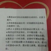 孕期怎么数胎动（孕期怎么数胎动才正确）