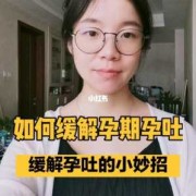 孕期孕吐严重怎么缓解（孕期孕吐一般多久消失）