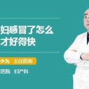 孕期感冒了怎么办（怀孕了感冒怎么好得快）