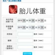 亲宝宝app怎么测胎儿体重,胎儿体重在线计算器