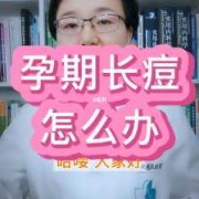 孕期痤疮（孕期痤疮严重该怎么办）