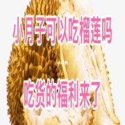怀孕吃榴莲对胎儿好吗（小孩子吃榴莲的好处）