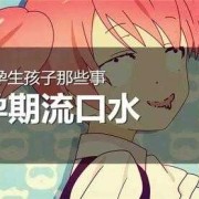 孕期流口水（怀孕吐口水要怎么解决？怀孕初期经常流清口水是怎么回事）