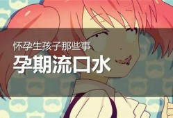 孕期流口水（怀孕吐口水要怎么解决？怀孕初期经常流清口水是怎么回事）