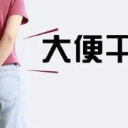 孕妇能用力大便吗,孕期大便通畅的对胎儿的好处