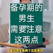 备孕期男人要注意什么（男士备孕需要吃什么药以及备孕期间需要注意的事项是什么）