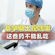 备孕期咳嗽能吃药吗（备孕期咳嗽能吃药吗）