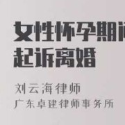 怀孕期间可以离婚么（怀孕期间可以离婚么）