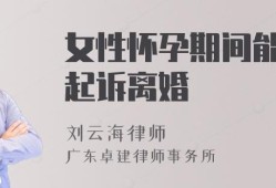 怀孕期间可以离婚么（怀孕期间可以离婚么）