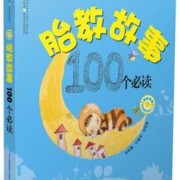 孕期胎教故事大全（胎教小故事100个必读）