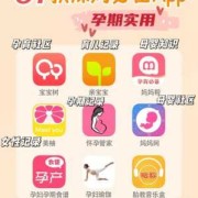 有哪些适合孕妇的app,孕期宝宝软件有哪些