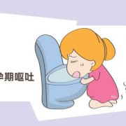 孕期反应呕吐（孕妇怀孕呕吐一般要多长时间）