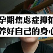 孕期忧郁症（怀孕了感觉抑郁想死，怎么办？有什么方法可以调理）