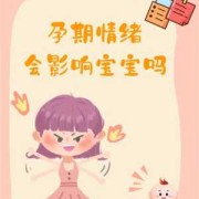 孕妇焦虑对胎儿的影响（孕妇焦虑对胎儿的影响）