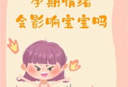 孕妇焦虑对胎儿的影响（孕妇焦虑对胎儿的影响）