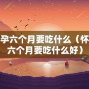 孕期吃凉的（孕期吃凉的对宝宝有哪些影响）