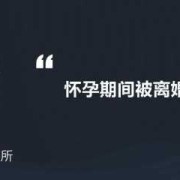怀孕后想离婚怎么办,孕期想离婚了怎么办