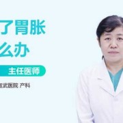 孕期胃胀气难受怎么办（孕期胃胀气难受怎么办又想吃东西）